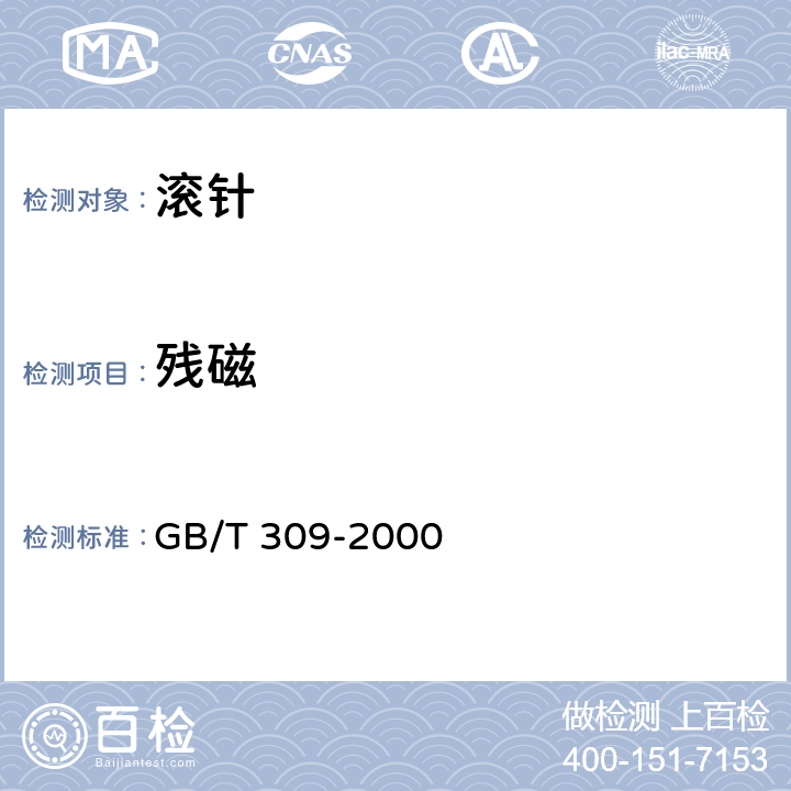 残磁 滚动轴承滚针 GB/T 309-2000 /7.6
