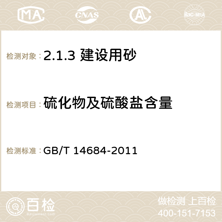 硫化物及硫酸盐含量 建设用砂 GB/T 14684-2011 /7.10