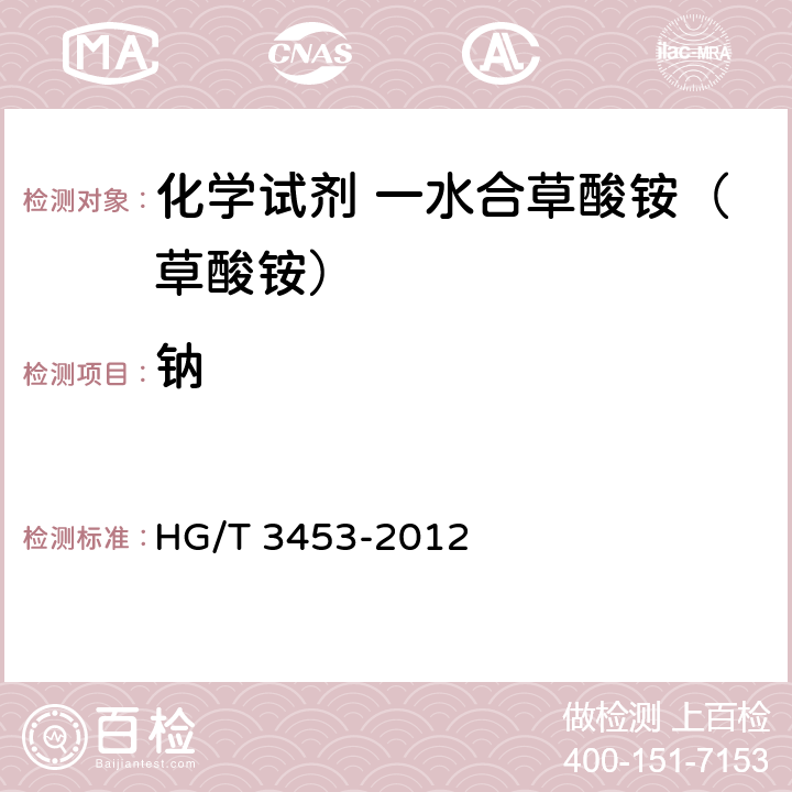 钠 化学试剂 一水合草酸铵（草酸铵） HG/T 3453-2012 5.10