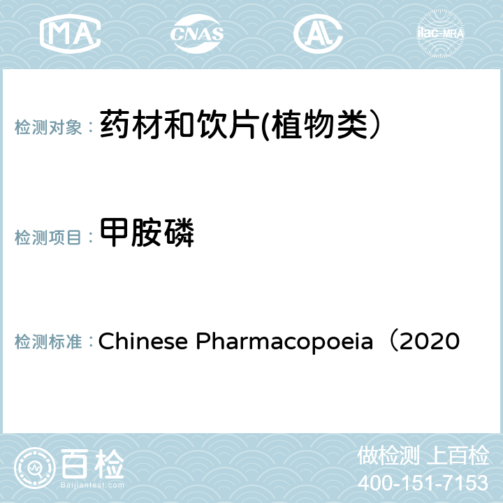 甲胺磷 药材及饮片（植物类）中禁用农药残留测定法（2341农药残留测定法 第五法） 《中华人民共和国药典》（2020年版 四部 ）