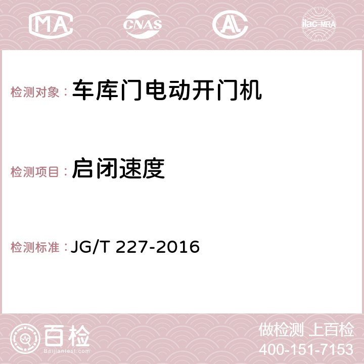 启闭速度 车库门电动开门机 JG/T 227-2016 7.5.2