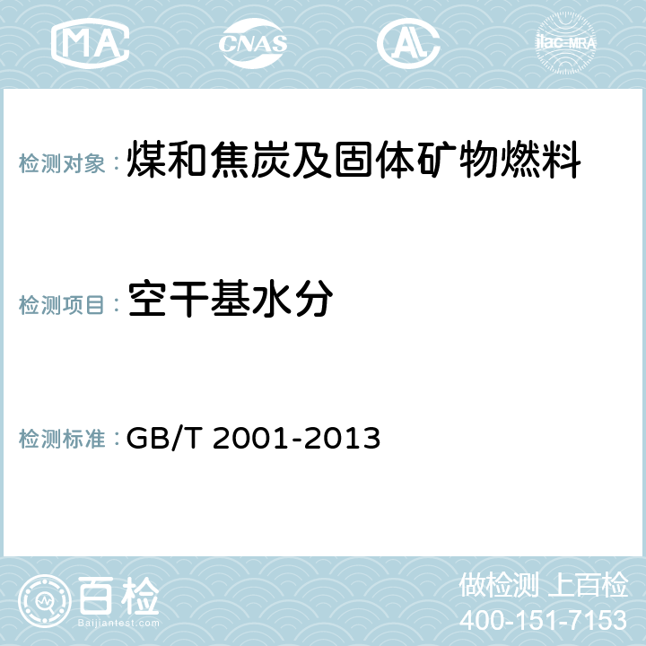 空干基水分 GB/T 2001-2013 焦炭工业分析测定方法