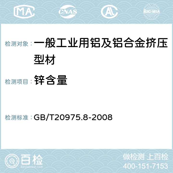 锌含量 铝及铝合金化学分析方法 锌含量的测定 GB/T20975.8-2008