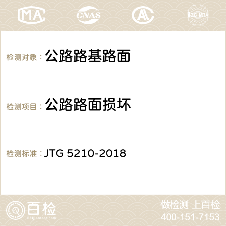 公路路面损坏 公路技术状况评定标准 JTG 5210-2018 3