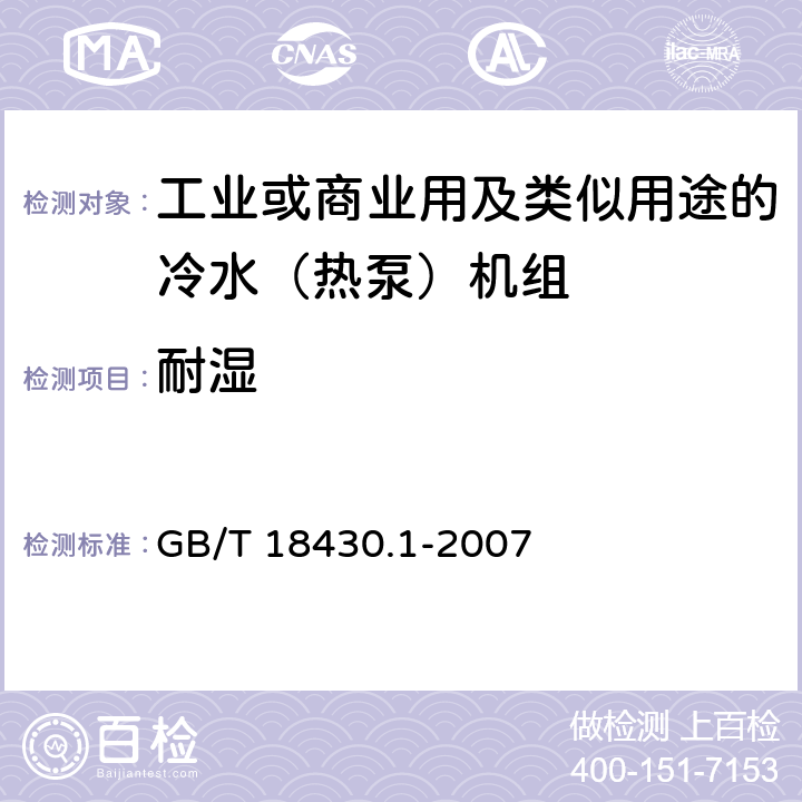 耐湿 蒸气压缩循环冷水（热泵）机组第一部分：工业或商业用及类似用途的冷水（热泵）机组 GB/T 18430.1-2007 5.8.6