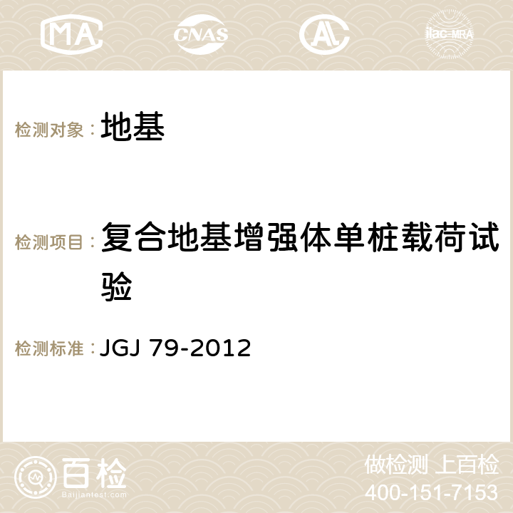 复合地基增强体单桩载荷试验 JGJ 79-2012 建筑地基处理技术规范(附条文说明)