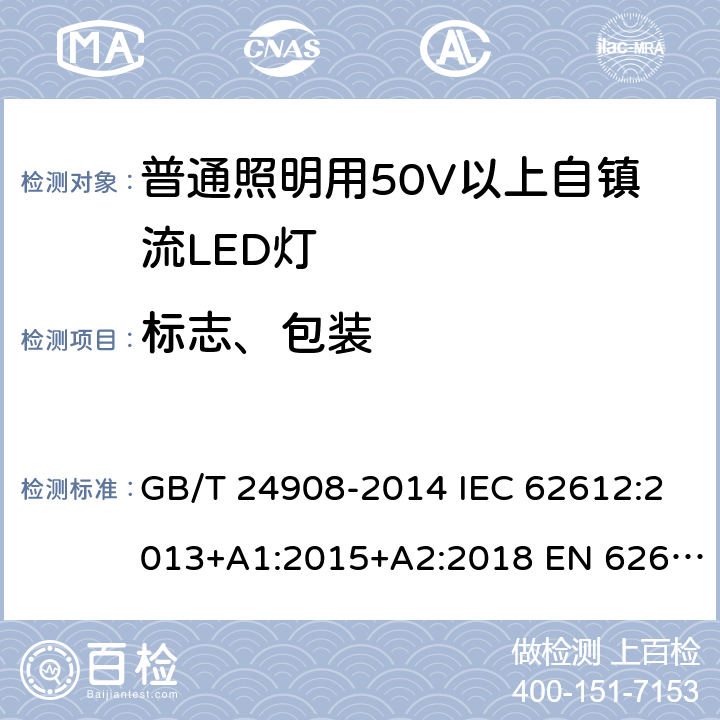 标志、包装 普通照明用自镇流LED灯性能要求 GB/T 24908-2014 IEC 62612:2013+A1:2015+A2:2018 EN 62612:2013+A1:2017+A2:2018 5.10