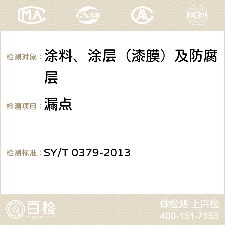 漏点 埋地钢质管道煤焦油瓷漆外防腐层技术规范 SY/T 0379-2013 6.2.4