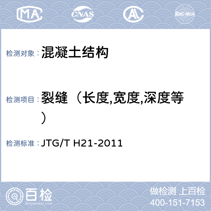 裂缝（长度,宽度,深度等） 《公路桥梁技术状况评定标准》 JTG/T H21-2011