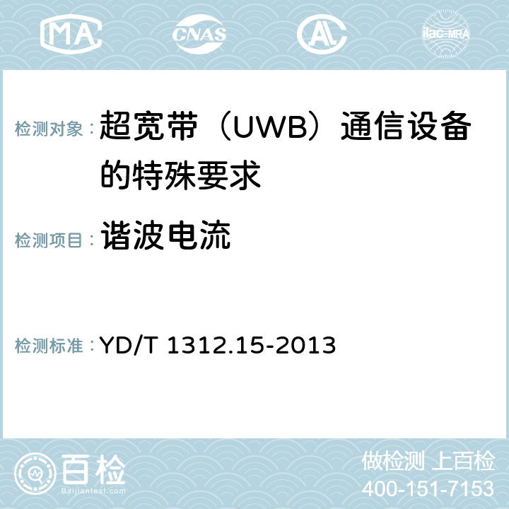 谐波电流 无线通信设备电磁兼容性要求和测量方法 第15部分：超宽带（UWB）通信设备 YD/T 1312.15-2013 8.6