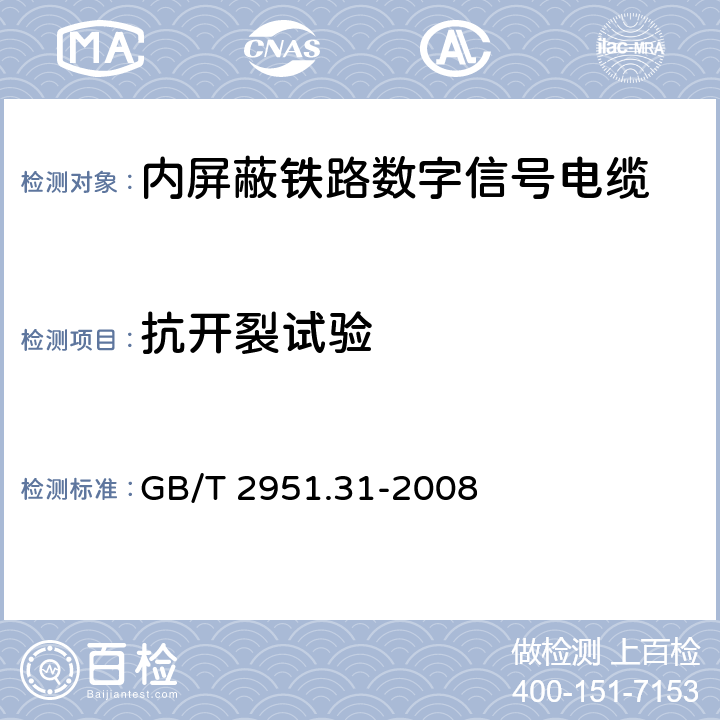 抗开裂试验 电缆和光缆绝缘和护套材料通用试验方法 第31部分：聚氯乙烯混合料专用试验方法-高温压力试验-抗开裂试验 GB/T 2951.31-2008 9.2