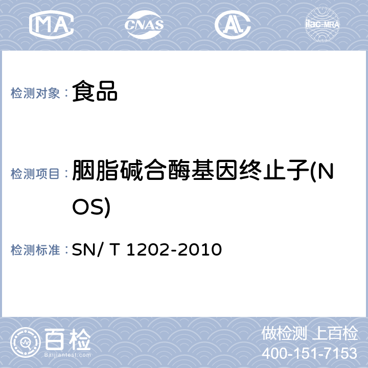 胭脂碱合酶基因终止子(NOS) 食品中转基因植物成分定性PCR检测方法 SN/ T 1202-2010