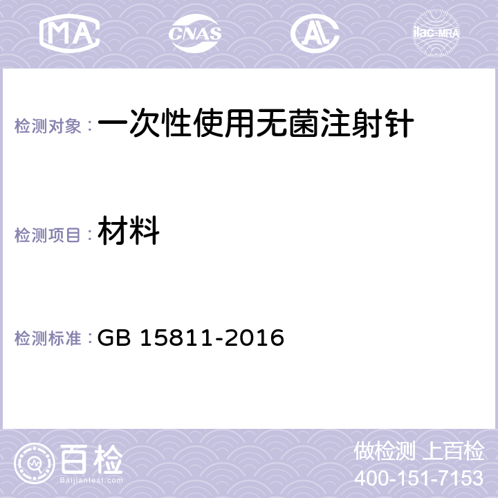 材料 一次性使用无菌注射针 GB 15811-2016 5