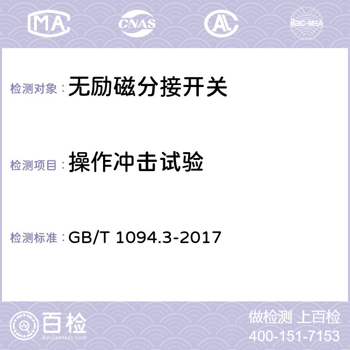 操作冲击试验 电力变压器 第3部分 绝缘水平、绝缘试验和外绝缘空气间隙 GB/T 1094.3-2017 14