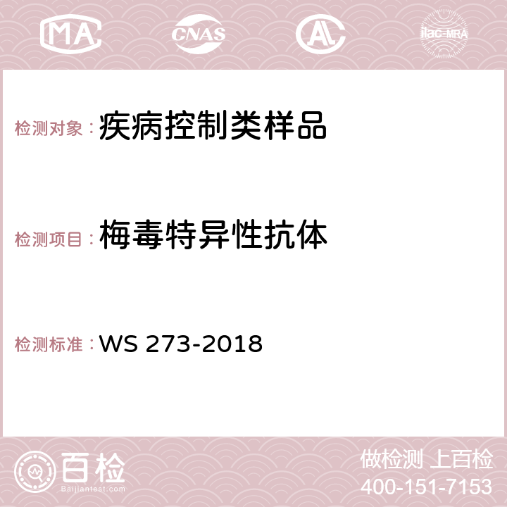梅毒特异性抗体 梅毒诊断 WS 273-2018