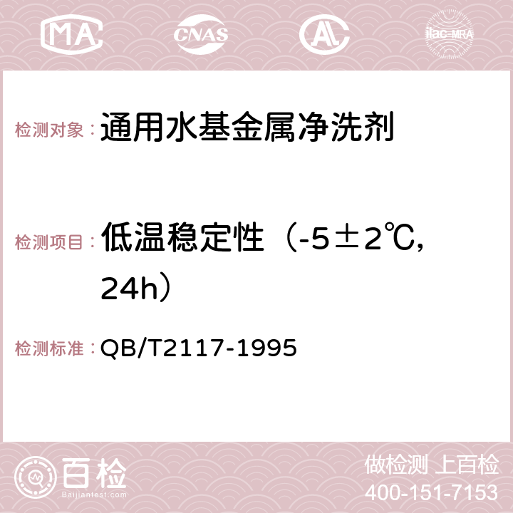 低温稳定性（-5±2℃，24h） 通用水基金属 净洗剂 QB/T2117-1995 5.9.3.2