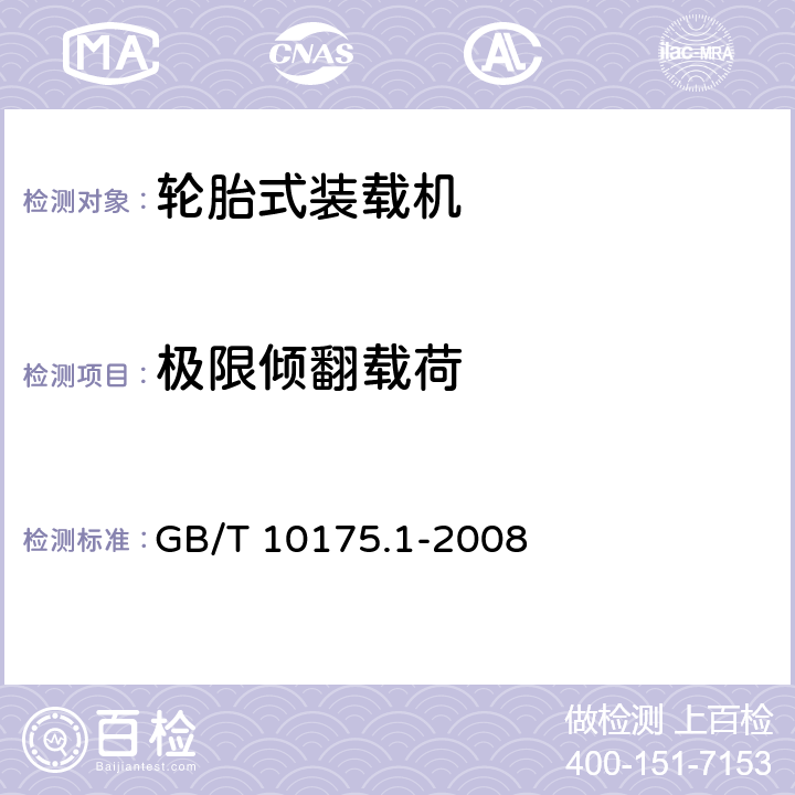 极限倾翻载荷 土方机械 装载机和挖掘装载机 第1部分：额定工作载荷的计算和验证倾翻载荷计算值的测试方法 GB/T 10175.1-2008 5.6