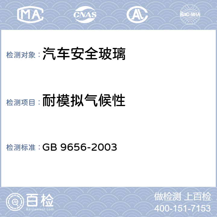 耐模拟气候性 汽车安全玻璃 GB 9656-2003 6.3
