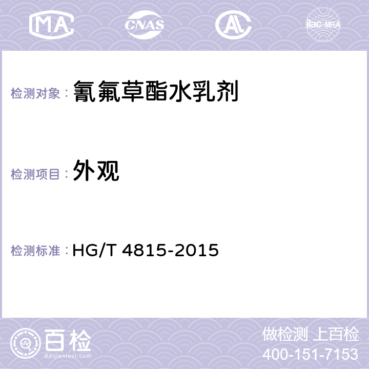 外观 氰氟草酯水乳剂 HG/T 4815-2015 3.1
