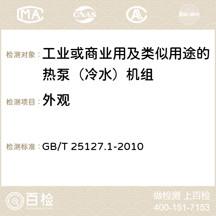 外觀 低環境溫度空氣源熱泵（冷水)機組 第1部分：工業或商業用及類似用途的熱泵（冷水）機組 GB/T 25127.1-2010