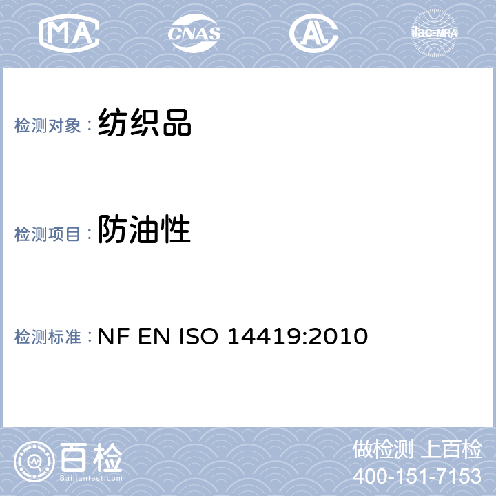 防油性 紡織品.耐油性-耐碳氫化合物試驗 NF EN ISO 14419:2010