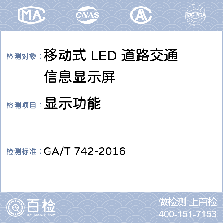 显示功能 移动式LED 道路交通信息显示屏 GA/T 742-2016 5.4