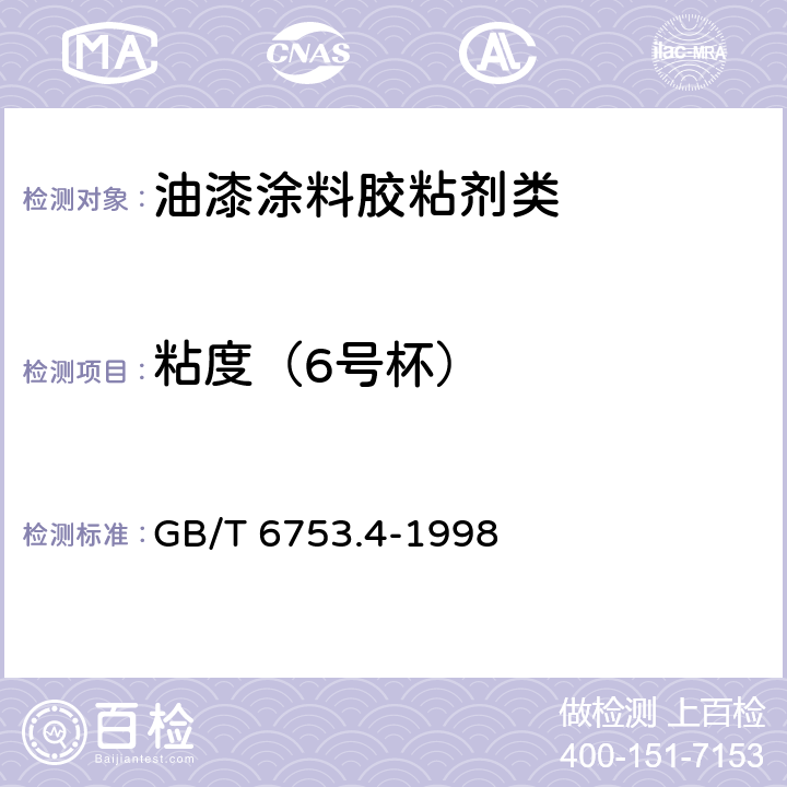 粘度（6号杯） 色漆和清漆用流出杯测定流出时间 GB/T 6753.4-1998