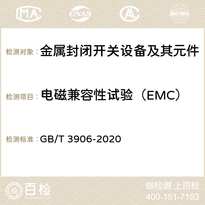 电磁兼容性试验（EMC） 3.6kV~40.5kV交流金属封闭开关设备和控制设备 GB/T 3906-2020 7.9