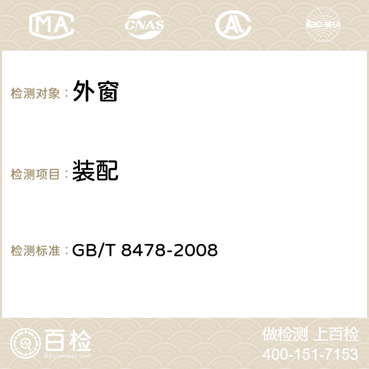 装配 《铝合金门窗》 GB/T 8478-2008 5.4、6.4