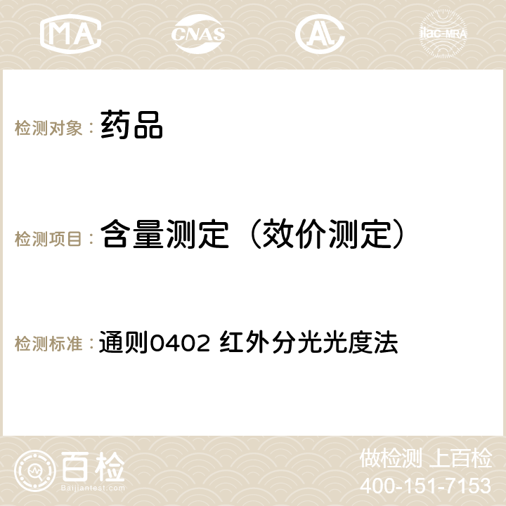 含量测定（效价测定） 中国药典2020年版四部 通则0402 红外分光光度法