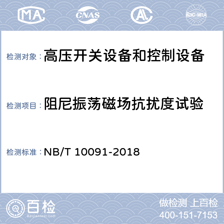 阻尼振荡磁场抗扰度试验 高压开关设备温度在线监测装置技术规范 NB/T 10091-2018 6.3.11