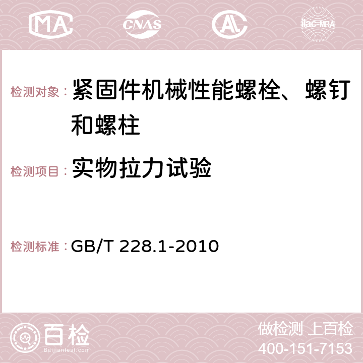 实物拉力试验 金属材料.拉伸试验.第1部分：室温试验方法 GB/T 228.1-2010 7