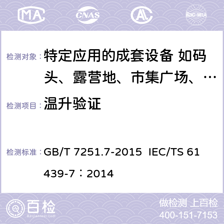 温升验证 低压成套开关设备和控制设备 第7部分：特定应用的成套设备-如码头、露营地、市集广场、电动车辆充电站 GB/T 7251.7-2015 IEC/TS 61439-7：2014 10.10