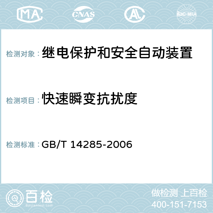 快速瞬变抗扰度 继电保护和安全自动装置技术规程 GB/T 14285-2006 6.5、附录B
