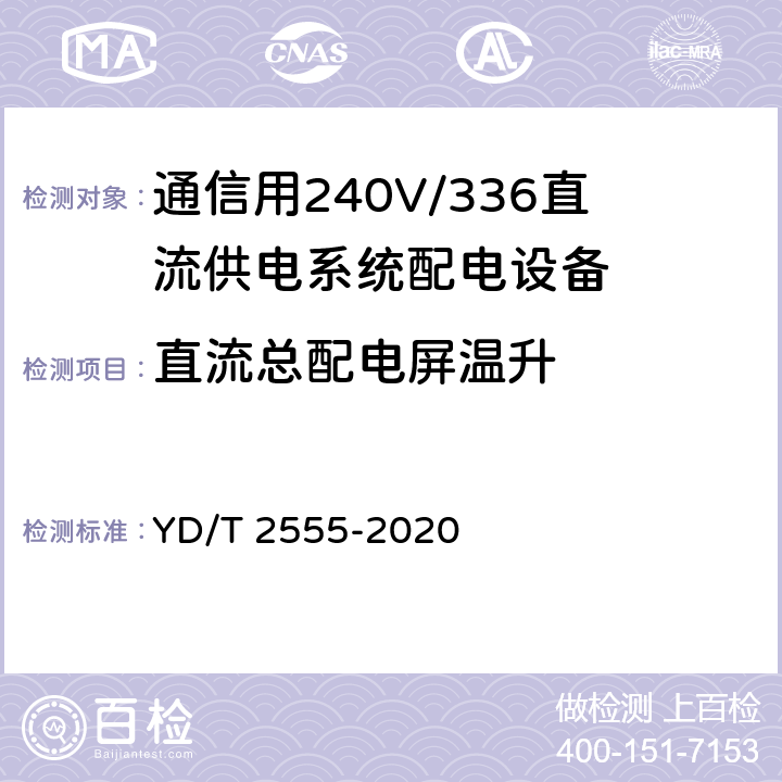 直流总配电屏温升 通信用240V/336V直流供电系统配电设备 YD/T 2555-2020 6.3.10