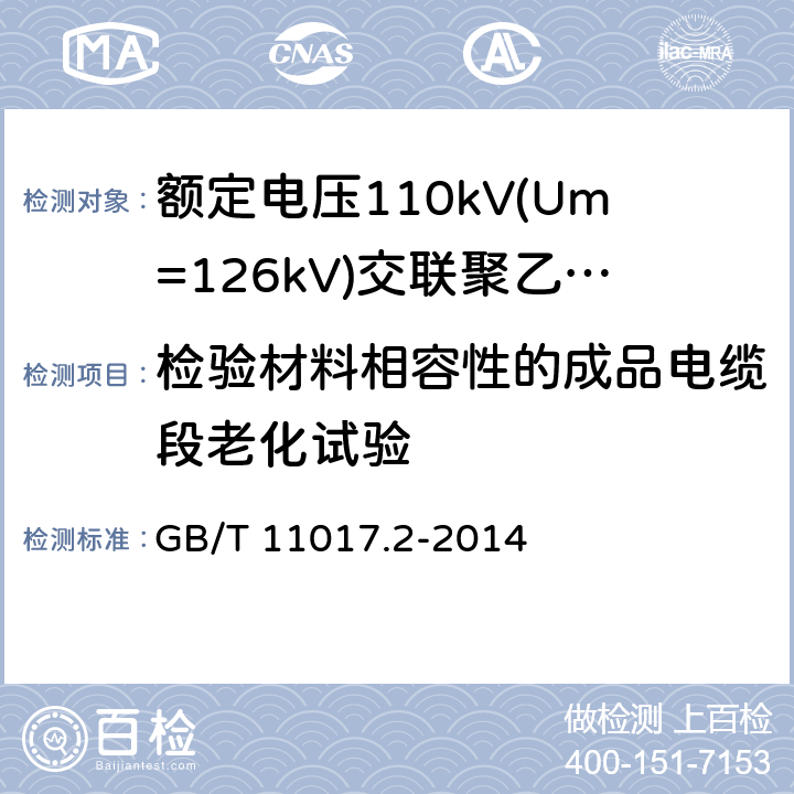 检验材料相容性的成品电缆段老化试验 额定电压110kV(Um=126kV)交联聚乙烯绝缘电力电缆及其附件第2部分：电缆 GB/T 11017.2-2014 表8-13