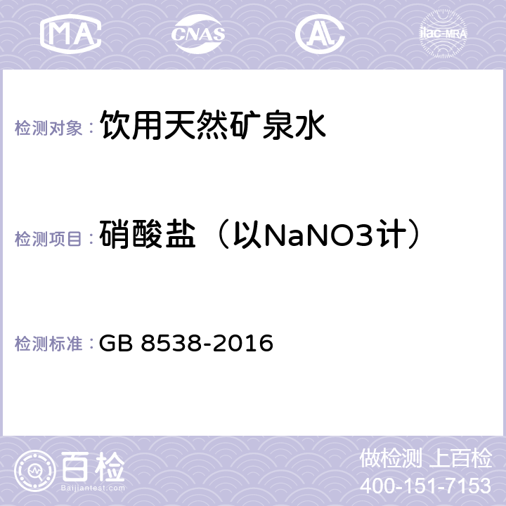 硝酸鹽（以NaNO3計） 食品安全國家標(biāo)準(zhǔn) 飲用天然礦泉水檢驗方法 GB 8538-2016 40 硝酸鹽（以NaNO3計）