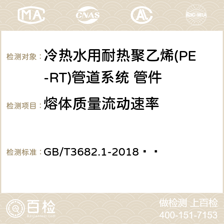 熔体质量流动速率 塑料 热塑性塑料熔体质量流动速率(MFR)和熔体体积流动速率(MVR)的测定 第1部分：标准方法 GB/T3682.1-2018   6.6