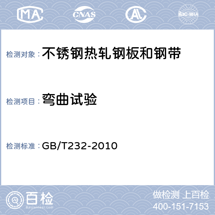 弯曲试验 金属材料弯曲试验方法 GB/T232-2010 7.2