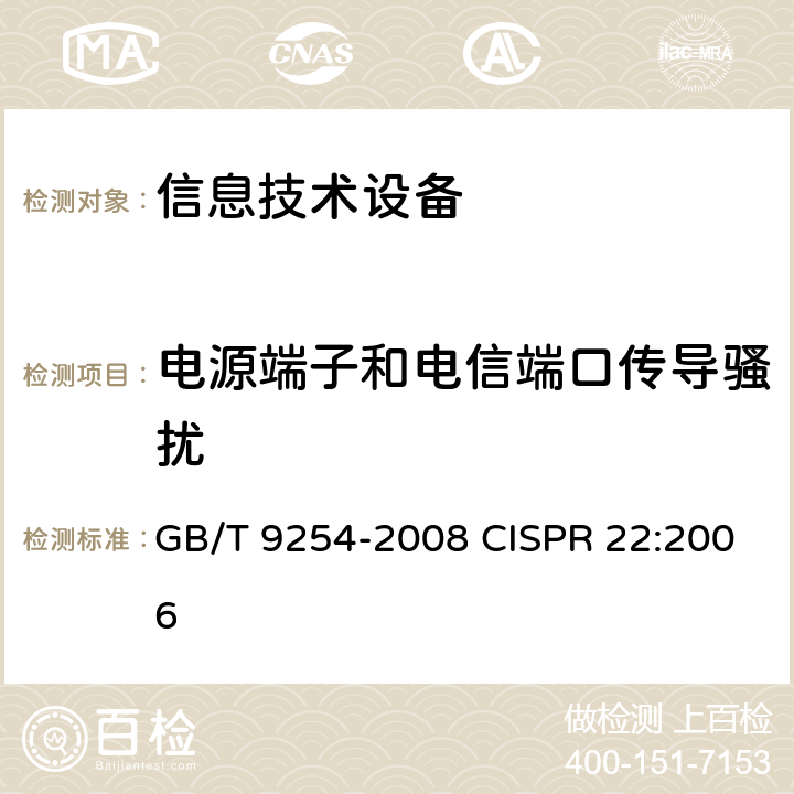 电源端子和电信端口传导骚扰 信息技术设备的无线电骚扰限值和测量方法 GB/T 9254-2008 CISPR 22:2006