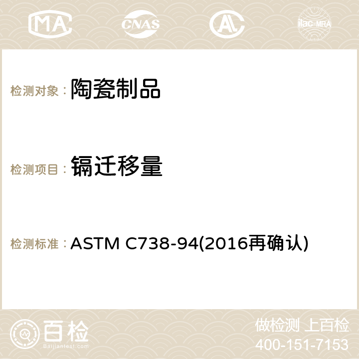 镉迁移量 陶瓷制品釉面萃取液中铅和镉的标准分析方法 ASTM C738-94(2016再确认)