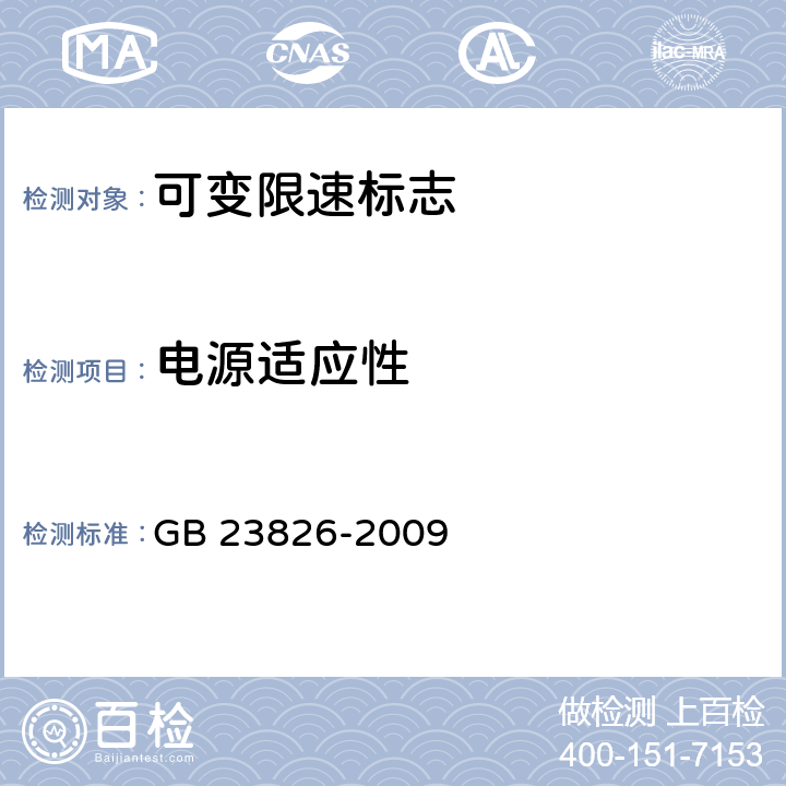 电源适应性 高速公路LED可变限速标志 GB 23826-2009 5.7.4；6.8.4