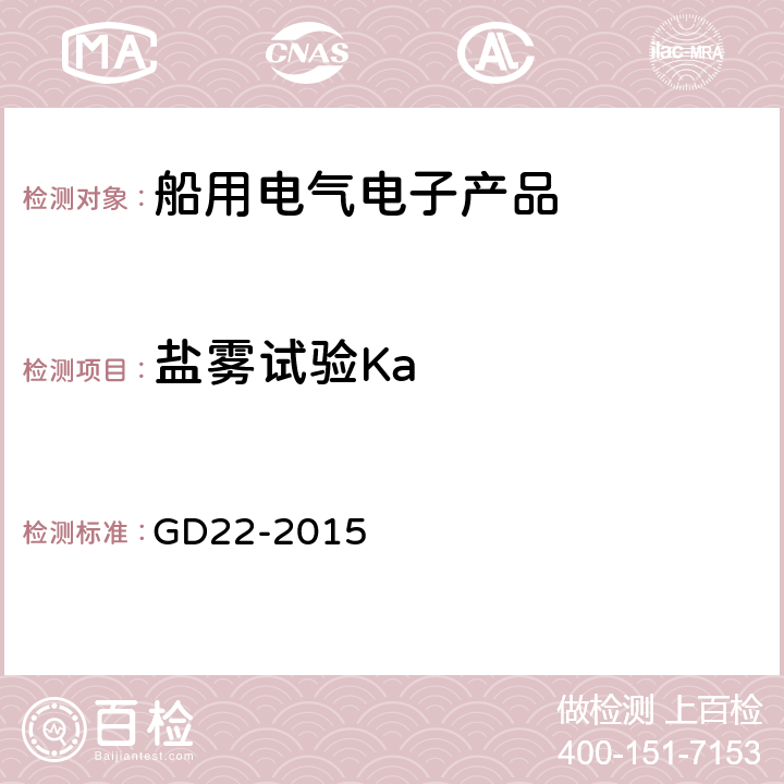 盐雾试验Ka 中国船级社 电气电子产品型式认可试验指南 GD22-2015 2.13