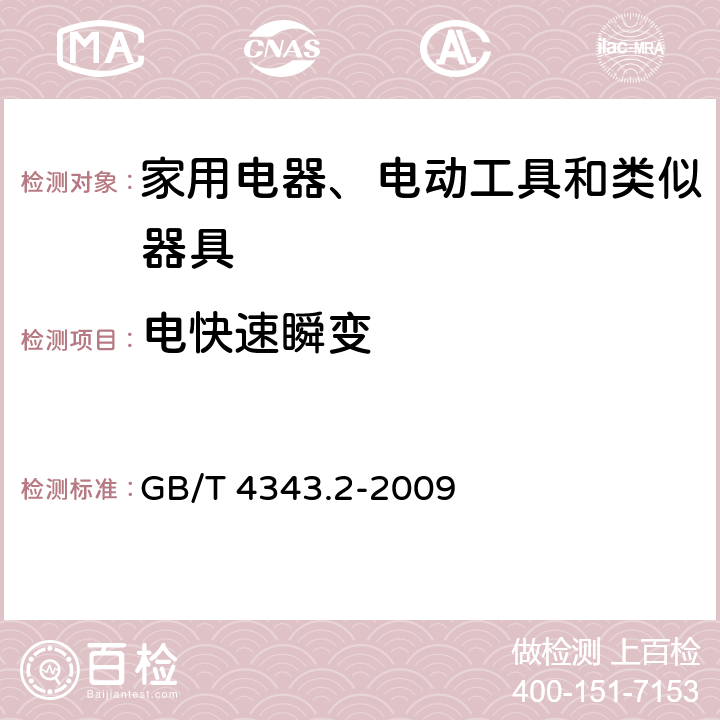 电快速瞬变 家用电器、电动工具和类似器具的电磁兼容要求 第2部分:抗扰度 GB/T 4343.2-2009 5.2