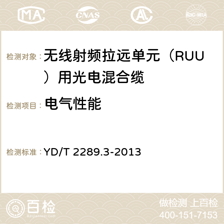 电气性能 无线射频拉远单元（RUU）用线缆 第3部分：光电混合缆 YD/T 2289.3-2013 4.3.5、5.7