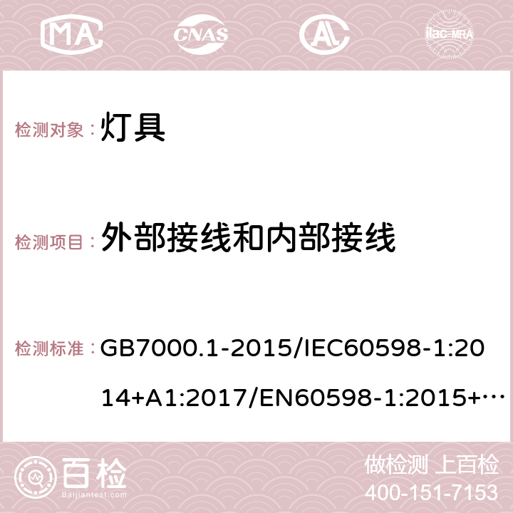 外部接线和内部接线 灯具 第1部分：一般要求与试验 GB7000.1-2015/IEC60598-1:2014+A1:2017/EN60598-1:2015+A1:2018/ AS/NZS60598.1:2013/AS/ NZS60598.1:2017 5