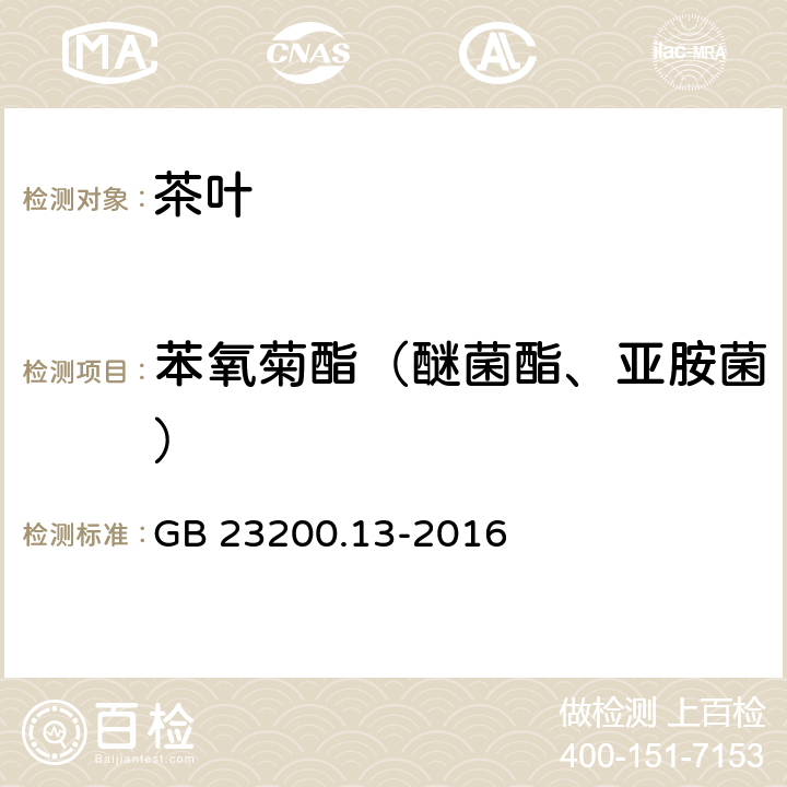 苯氧菊酯（醚菌酯、亚胺菌） 食品安全国家标准 茶叶中448种农药及相关化学品残留量的测定 液相色谱-质谱法 GB 23200.13-2016