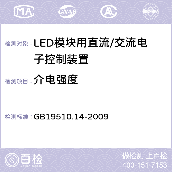 介电强度 灯控制装置.14部分:LED模块用直流/交流电子控制装置的特殊要求 GB19510.14-2009 条款12