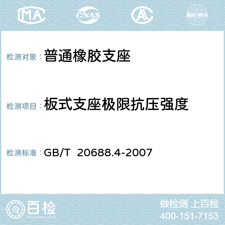 板式支座极限抗压强度 橡胶支座 第4部分：普通橡胶支座 GB/T 20688.4-2007 附录A