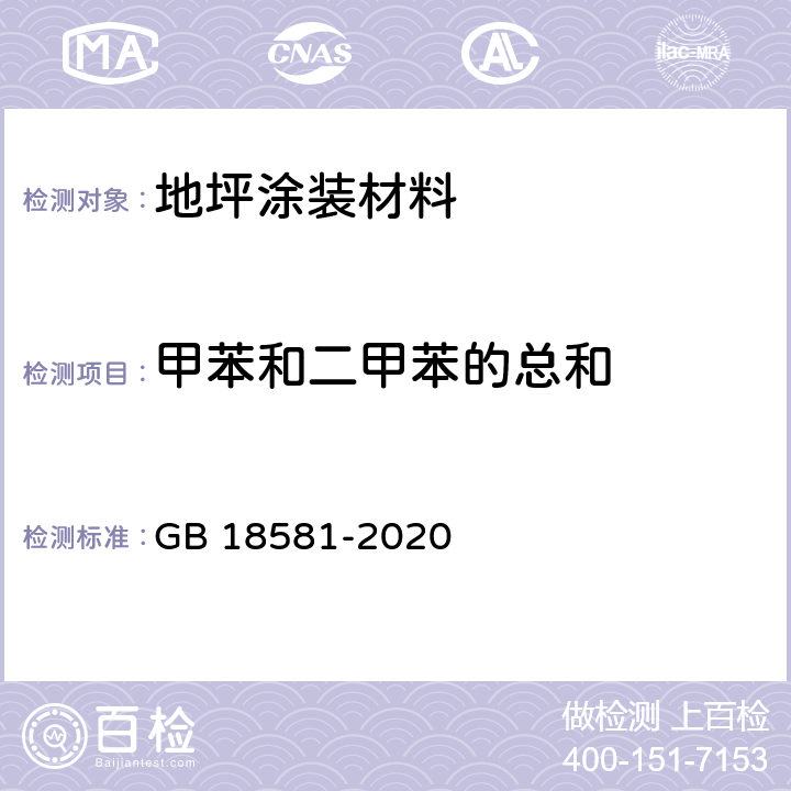 甲苯和二甲苯的总和 木器涂料中有害物质限量 GB 18581-2020 附录B